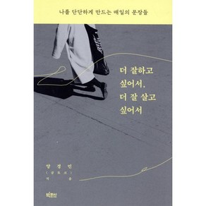 더 잘하고 싶어서 더 잘 살고 싶어서, 양경민(글토크) 저, 빅피시
