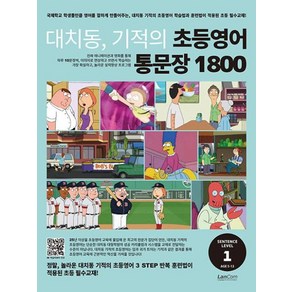 대치동 기적의 초등영어 통문장 1800 1단계, 랭컴(LanCom)