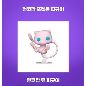 643 뮤 포켓몬 팝게임즈 펀코팝피규어 뮤츠 피카츄 꼬부기 이상해 리자몽 망나뇽 장난감