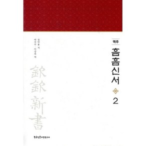 역주 흠흠신서 2, 한국인문고전연구소, 정약용 저/박석무,이강욱 공역