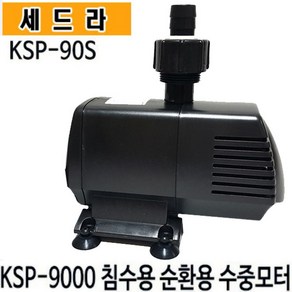 펌프샵 세드라펌프 KSP-90S 수족관 활어 횟집 순환용 양어장 가두리 침수용 수륙양용 수중용 벤츄리 해수용펌프(구:KSP-9000), 1개