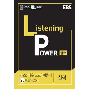 EBS Listening Powe 리스닝 파워 고교영어듣기 25회 모의고사 실력 (2022년용), 영어영역