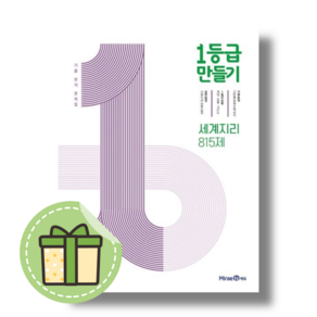 1등급만들기 세계지리 세지 (안전포장)(Newbook)