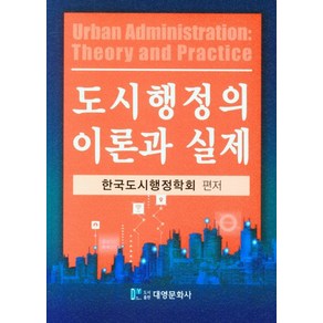 도시행정의 이론과 실제, 한국도시행정학회(저), 대영문화사