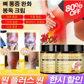 1+1 뼈 통증 완화 봉독 크림 봉독 관절 케어 크림 관절 통증 크림 무릎 통증 봉독크림, 60g*1+1, 60g, 2개