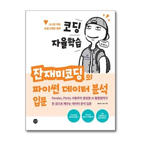 코딩 자율학습 잔재미코딩의 파이썬 데이터 분석 입문 (이엔제이 전용 사 은 품 증 정)