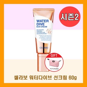 셀라보워터다이브선크림 60g 시즌2 뷰티셀럽 이찬석 PICK + 파우치증정