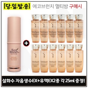 에코브런치 멀티밤 구매시 샘플 자음생수EX+유액2종 각 25ml x6개