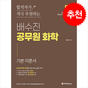 2025 배수진 공무원 화학 이론서 + 쁘띠수첩 증정, BTB Books