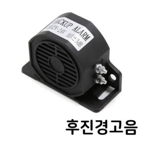 제로몰 화물차 지게차 후진경고음 후진벨 부저 12v 24v, 1개