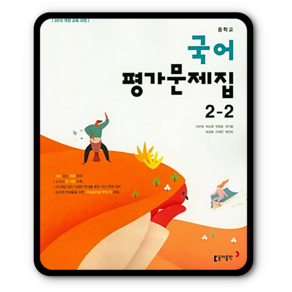 동아 중학교 중등 평가문제집 국어 중2-2 이은영, 국어영역, 중등2학년