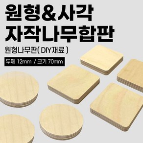 철물프렌드 자작나무 원형 사각 합판 나무판 목재 공예 우드 DIY 재료 12t, 자작나무합판(사각)70mm*12T _ <1개>