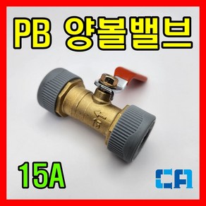 피비 PB 에이콘 수도 배관자재 부속 양볼밸브 볼밸브 15A, 1개