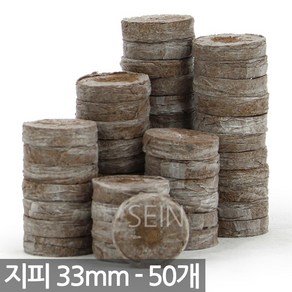 (50개) 지피 펠렛 25mm - 압축 상토 배양토 피트모스 삽목 jiffy 화분 씨앗 발아 모종 키우기 원예 식물 새싹, 02_SEIN_지피펠렛(33mm)_50개, 50개