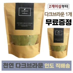 애디드네이처 인도 천연헤나가루 천연염색 250g 다크브라운, 1개