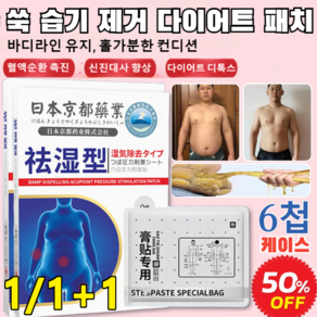 1/1+1 쑥 습기 제거 다이어트 패치 중년 복부 패치 다이어트 뱃살 한방 치습 혈자리 배치, 6장/박스, 1개, 6장/박스x1 만