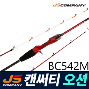 [단독특가세일]JS컴퍼니 캔서티 캔써티 오션 BC542M 갑오징어 낚시대