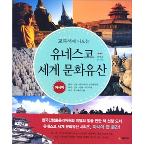 교과서에 나오는유네스코 세계 문화유산: 아시아, 시공주니어, 상세 설명 참조