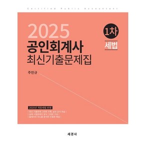 2025 공인회계사 1차 세법 최신기출문제집, 세경사