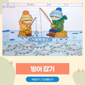 157 빙어 잡기 / 만자디자인 겨울 인지활동 (색칠하기 오려붙이기), 1개