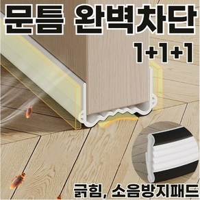 루앤루 빈틈없이 문틈 완벽차단 방문 틈새막이 화이트, 3개