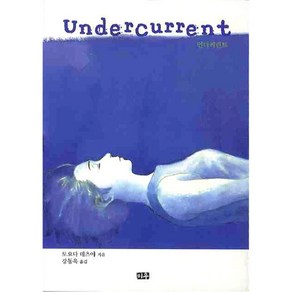 언더커런트 Undecuent, 미우(대원), 9788925263670, 토요다 테츠야 글,그림