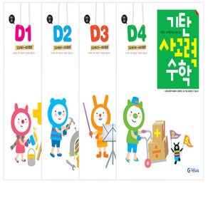 기탄사고력수학 D단계 1-4권 세트