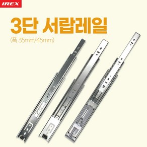 만물통 삼성 irex 정품 고급 서랍레일 볼레일 3단 35폭 250mm 낱개