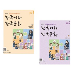 [법무부 사회통합프로그램(KIIP)] 한국어와 한국문화 중급 1 + 한국어와 한국문화 중급 2 세트(전2권)