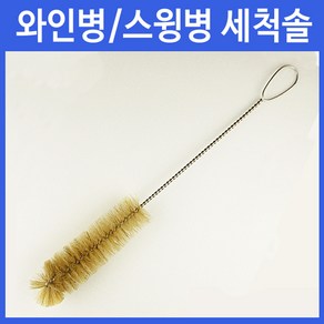 대형 병세척솔(천연 돼지털 37cm) 청소솔 와인병 스윙병 더치커피병 등 좁고 긴 입구, 천연돈모, 1개