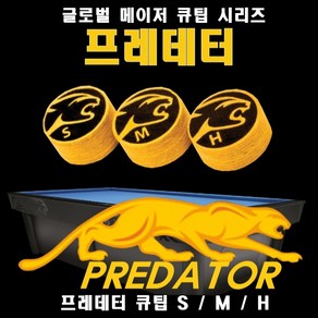 당구팁 프레데터 S/M/H 글로벌 메이저 큐팁