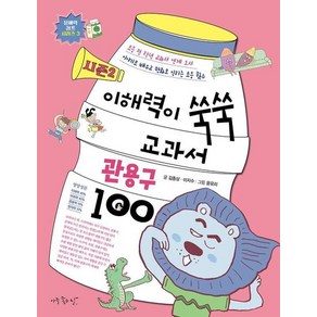 이해력이 쑥쑥 교과서 관용구 100 시즌2, 상품명