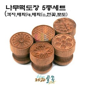 제과골목 나무 떡도장 5종[격자 매화/대 매화/소 연꽃 포토] 세트, 1개