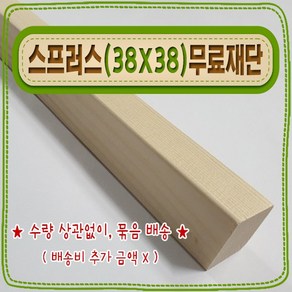 [ 빛나는 나무 ] 스프러스 ( 38mm X 38mm - 투바이투 ) 기본 (무료) 재단 < 각도 (무료) 재단 >, 1개, 100cm - 스프러스 (38mmX38mm) 기본재단