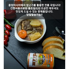 양고기 수프 중앙아시아 요리 HALAL LAMB SOUP 400g, 500g, 1개