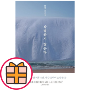 문학동네 작별하지 않는다 (빠른배송|safely)