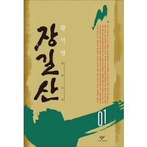 장길산 1(큰글자도서):황석영 대하소설, 창비, 황석영 저