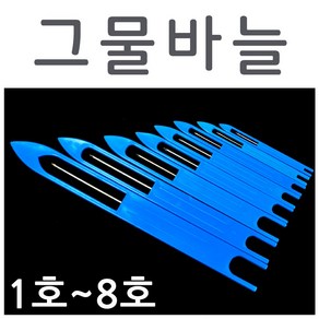 그물 수선용 바늘(1호~8호) 그물바늘 길쌈바늘 골프망수선바늘