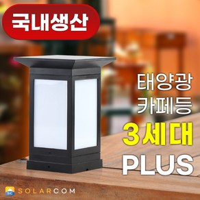 솔라콤 국내생산 태양광 카페등 100 PLUS 3세대 LED 사각 데크 문주 등 테라스 울타리 야외 조명