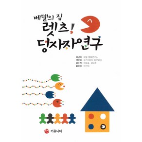 베델의 집 렛츠! 당사자 연구, EM커뮤니티, 베델 행복연구소