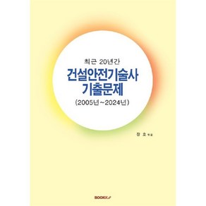 최근 20년간 건설안전기술사 기출문제 (2005년~2024년), BOOKK(부크크)