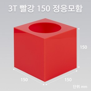 조이사인 정사각 응모함 150x150 / 두께3mm 투표함 모금함 아크릴상자 매장/진열용품, 1개입, 정응모함 빨강 150/3T [J1503ER]