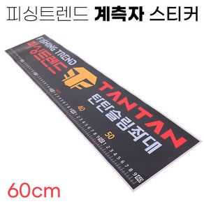 [낚시어때] 피싱트렌드 계측자 스티커 60cm / 낚시좌대 접착스티커