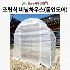 조립식 비닐하우스 미니 소형 온실 다육이 농막 옥상 가정용 비닐하우스자재 텃밭 한솔농자재, 2M, 1개