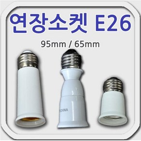 연장 소켓 65mm 95mm E26, A형-65mm, 1개