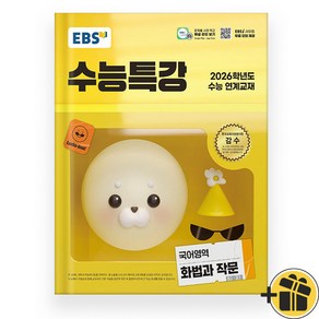 EBS 수능특강 화법과 작문 (2026 수능대비), 단품, 단품