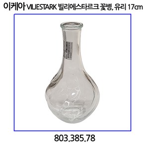 이케아 VILJESTARK 빌리에스타르크 꽃병 유리 17cm