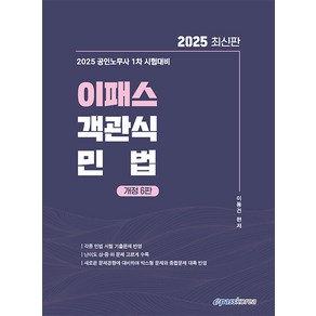 2025 이패스 객관식 민법 : 공인노무사 1차 시험대비, 이동건(저), 이패스코리아