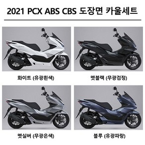 혼다순정형 PCX125 ABS CBS (2021-2023) 피씨엑스 카울1대분 도장면 풀카울 풀커버 풀카바 올카울 올커버 올카바 풀세트 카울 풀세트 컬컬러부분 커버세트 카울세트, 유광블루