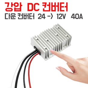 모트븐 다운 DC 컨버터 24V - 12V 40A 대용량 480W 다운컨버터 DCDC